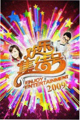 国产综艺菜市场奇妙夜在线观看